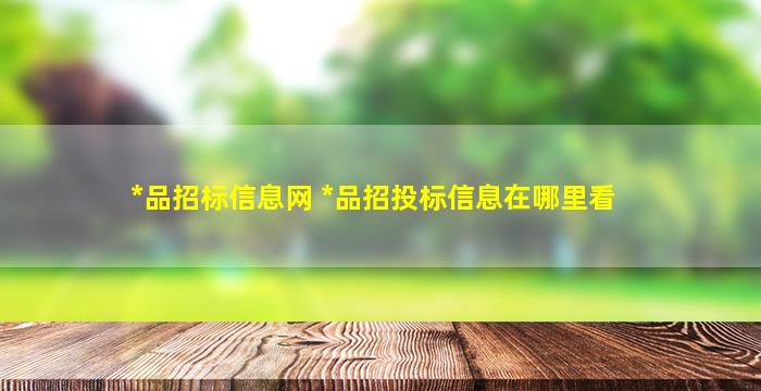 药品招标信息网 药品招投标信息在哪里看